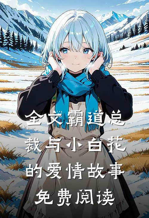 全文霸道总裁与小白花的爱情故事免费阅读