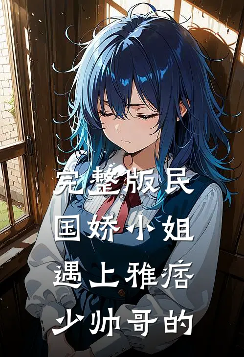 完整版民国娇小姐遇上雅痞少帅哥的