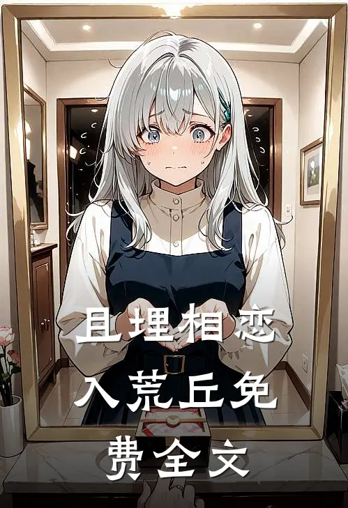 且埋相恋入荒丘免费全文