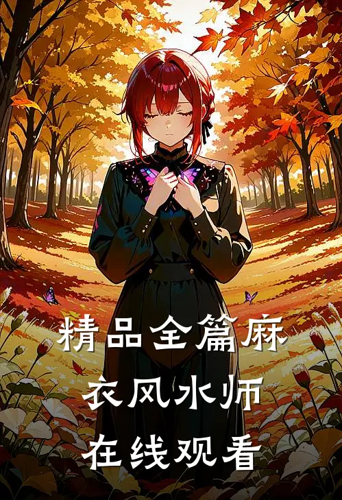 精品全篇麻衣风水师在线观看