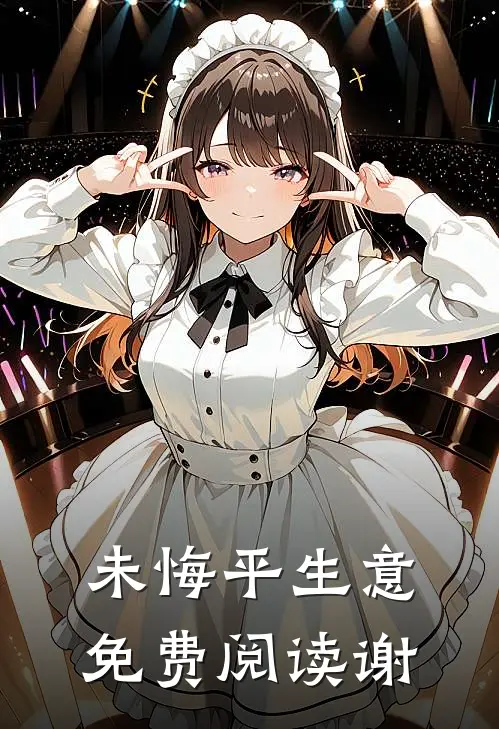 未悔平生意免费阅读谢