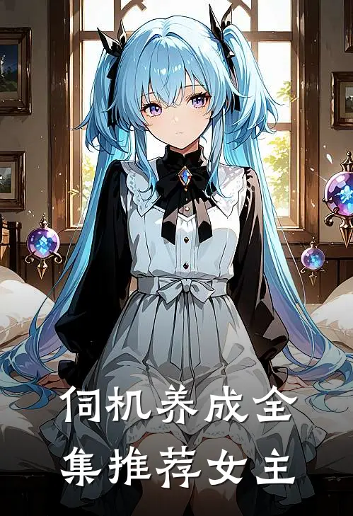 伺机养成全集推荐女主