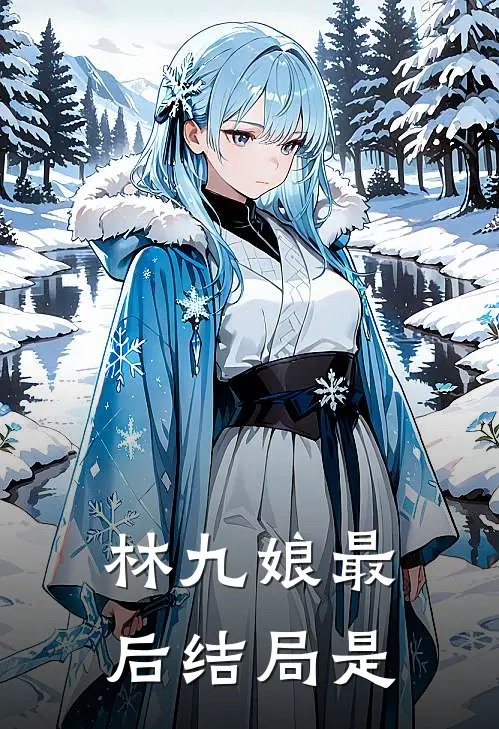 林九娘最后结局是