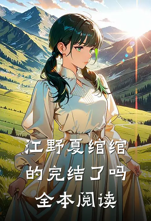江野夏绾绾的完结了吗全本阅读