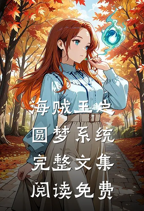 海贼王之圆梦系统完整文集阅读免费