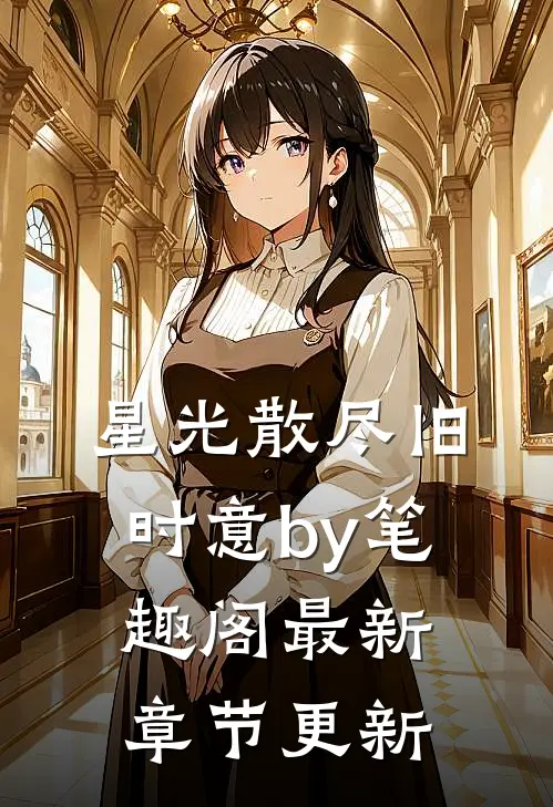 星光散尽旧时意by笔趣阁最新章节更新
