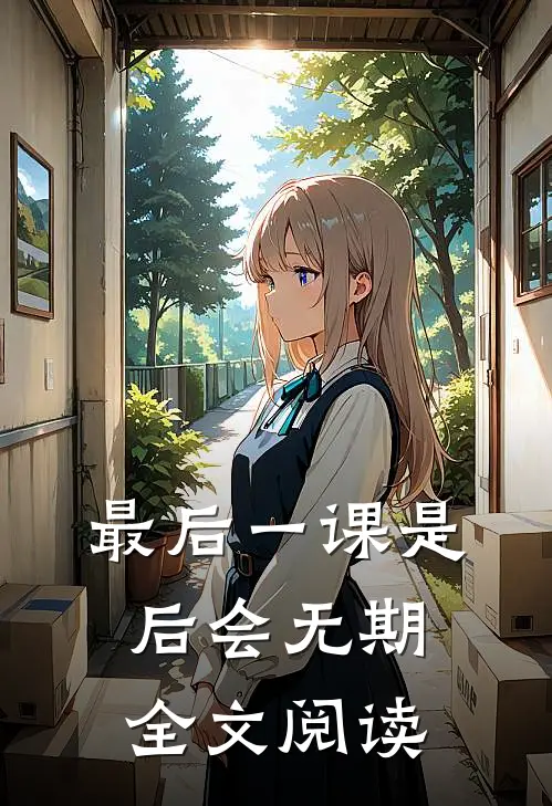 最后一课是后会无期全文阅读
