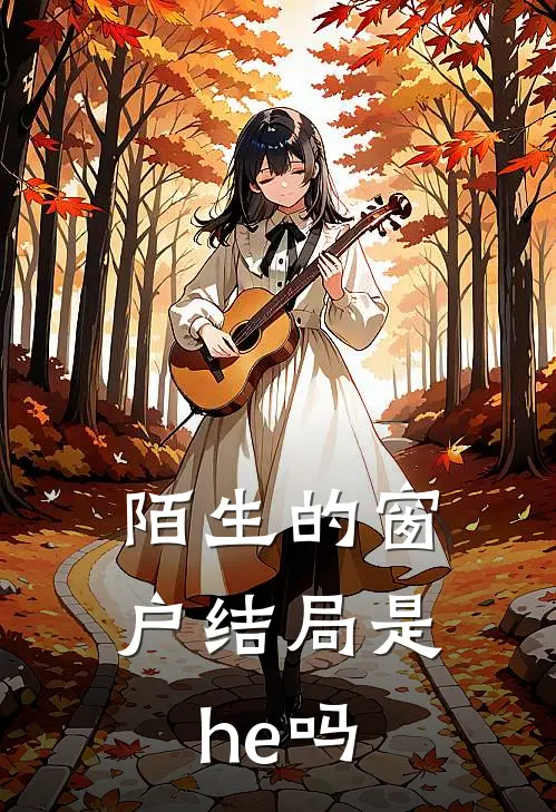 陌生的窗户结局是he吗