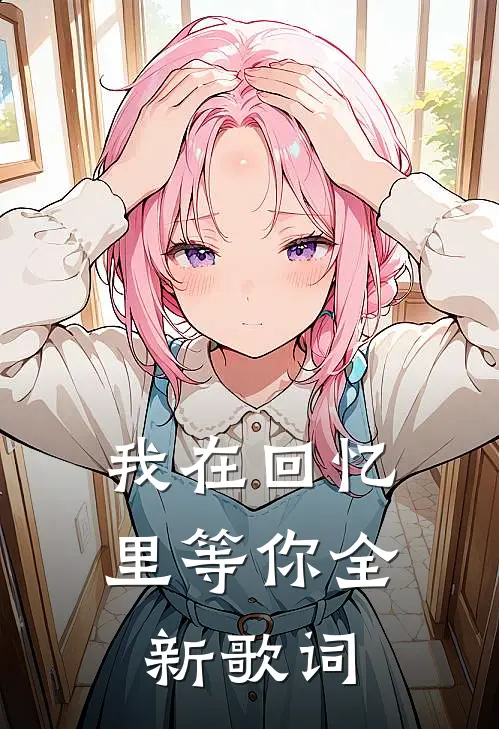 我在回忆里等你全新歌词