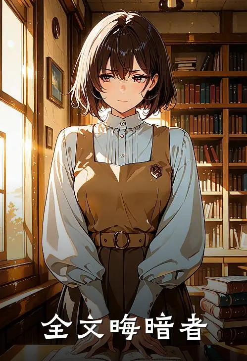 全文晦暗者