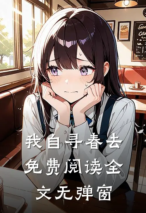我自寻春去免费阅读全文无弹窗