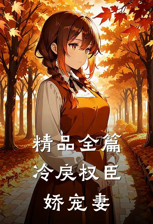 精品全篇冷戾权臣娇宠妻