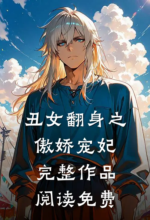 丑女翻身之傲娇宠妃完整作品阅读免费