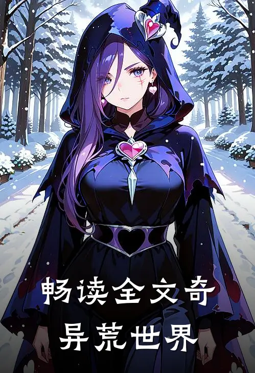 畅读全文奇异荒世界