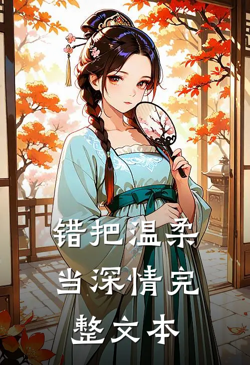 错把温柔当深情完整文本