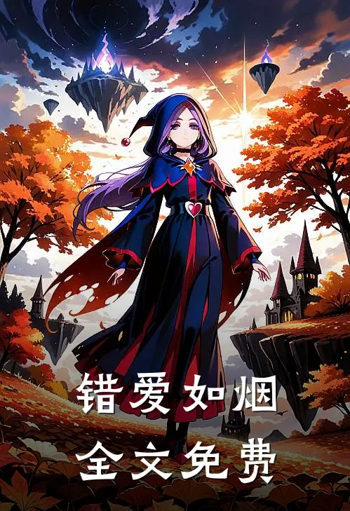 错爱如烟全文免费