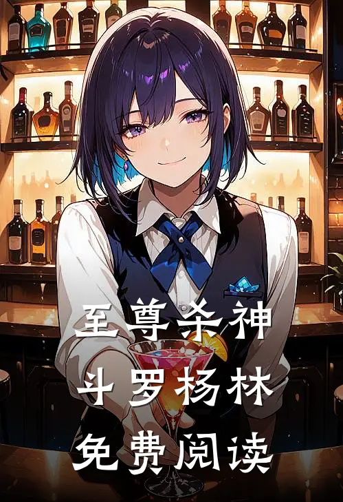 至尊杀神斗罗杨林免费阅读
