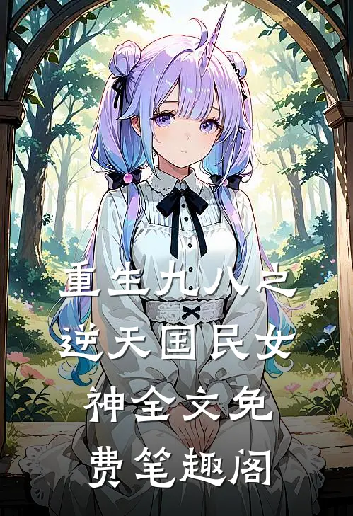 重生九八之逆天国民女神全文免费笔趣阁