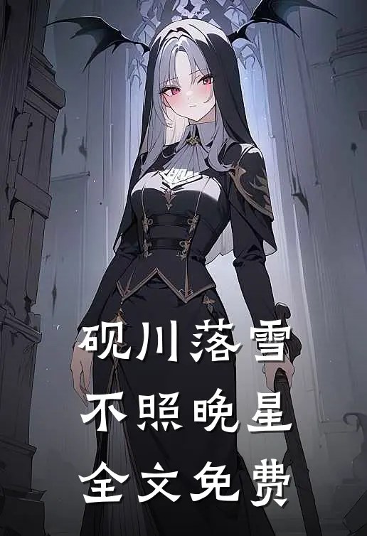 砚川落雪不照晚星全文免费