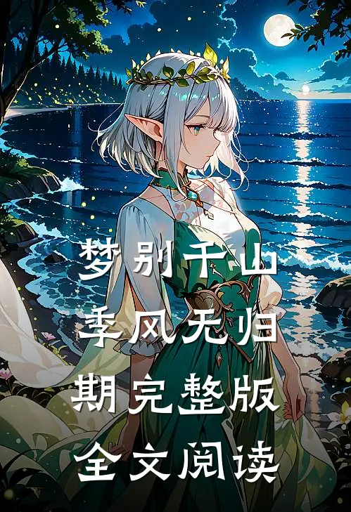 梦别千山季风无归期完整版全文阅读