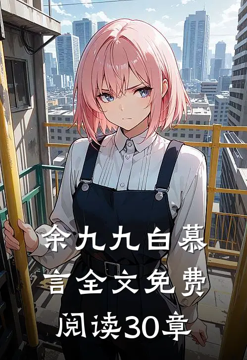 余九九白慕言全文免费阅读30章