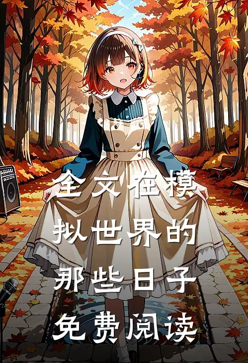 全文在模拟世界的那些日子免费阅读