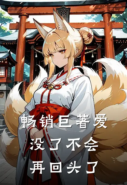 畅销巨著爱没了不会再回头了