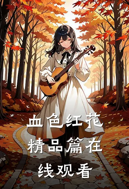 血色红花精品篇在线观看
