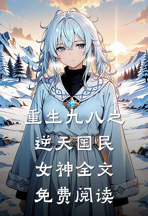 重生九八之逆天国民女神全文免费阅读