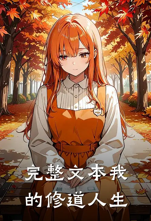 完整文本我的修道人生