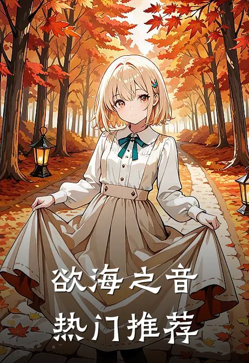 欲海之音热门推荐