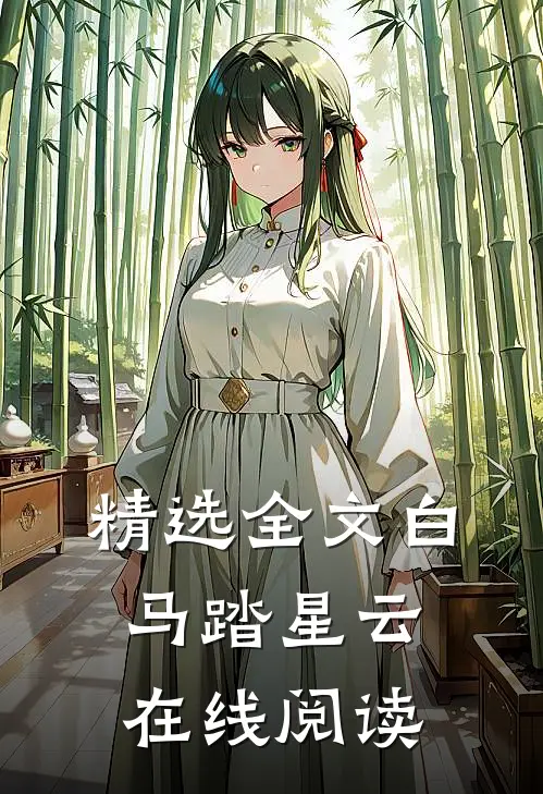 精选全文白马踏星云在线阅读