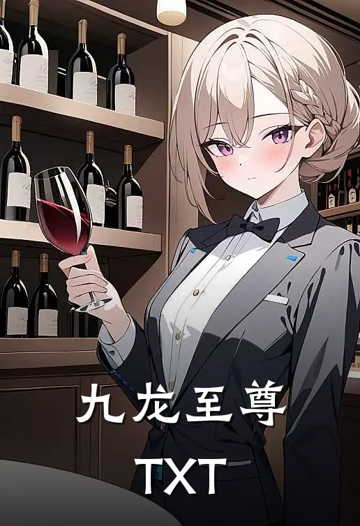 九龙至尊TXT