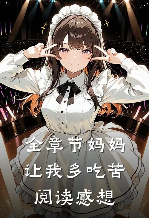 全章节妈妈让我多吃苦阅读感想