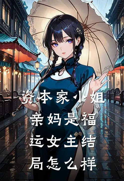 资本家小姐亲妈是福运女主结局怎么样