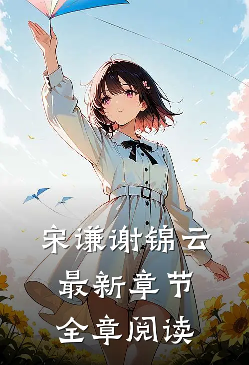 宋谦谢锦云最新章节全章阅读