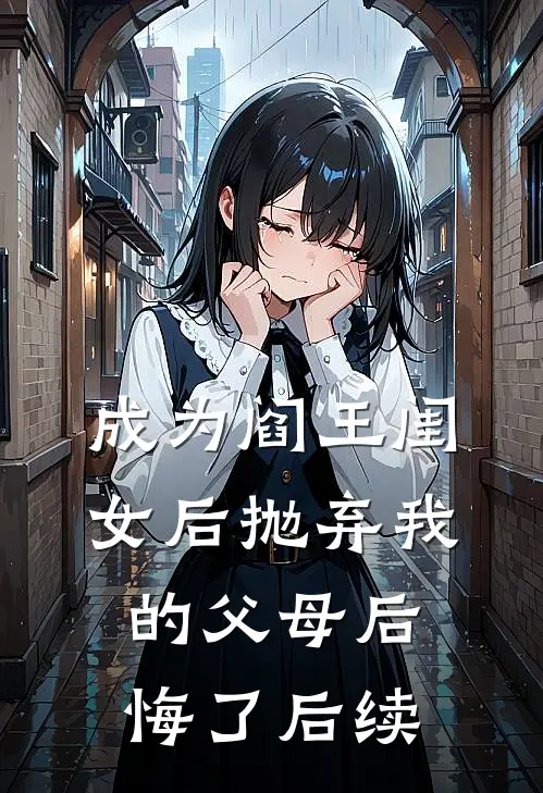 成为阎王闺女后抛弃我的父母后悔了后续