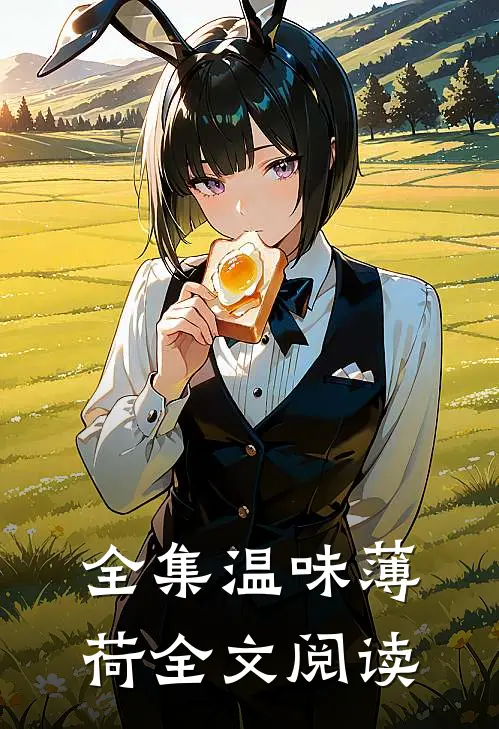 全集温味薄荷全文阅读