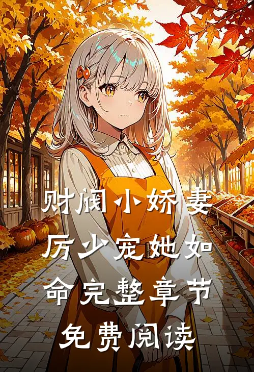 财阀小娇妻厉少宠她如命完整章节免费阅读