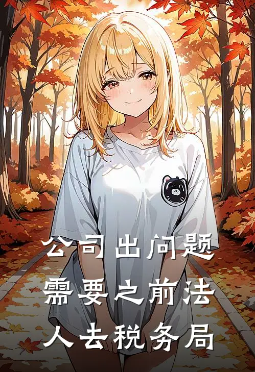 公司出问题需要之前法人去税务局