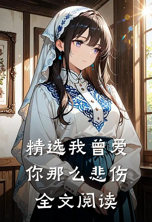 精选我曾爱你那么悲伤全文阅读
