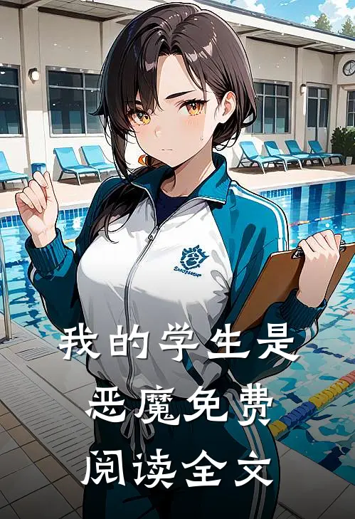 我的学生是恶魔免费阅读全文