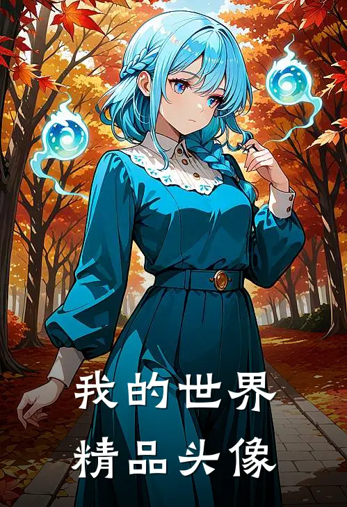 我的世界精品头像