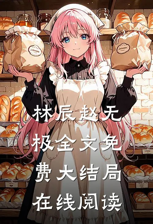林辰赵无极全文免费大结局在线阅读