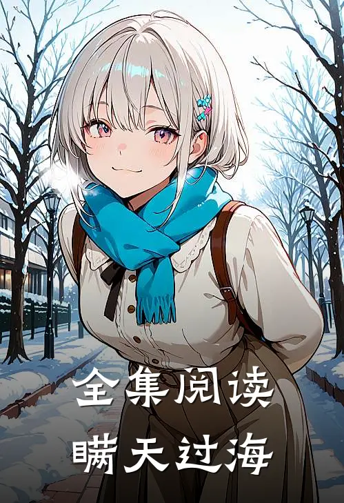 全集阅读瞒天过海