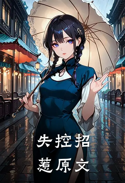失控招惹原文