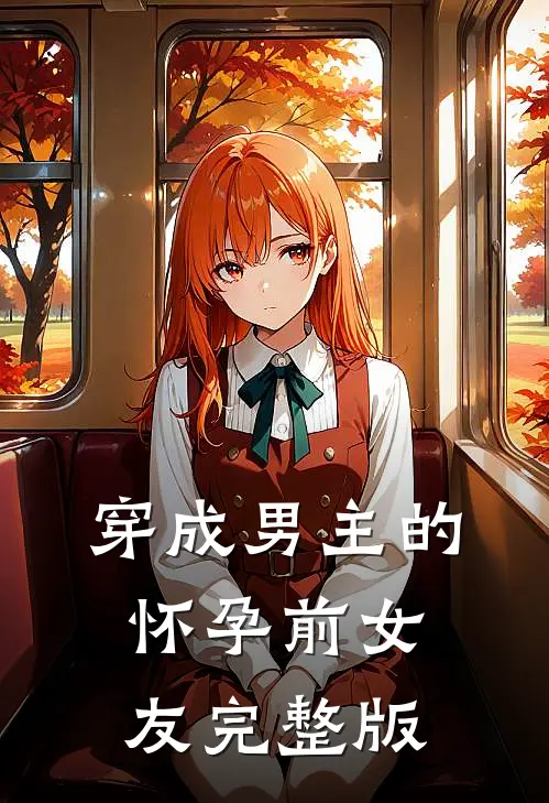 穿成男主的怀孕前女友完整版