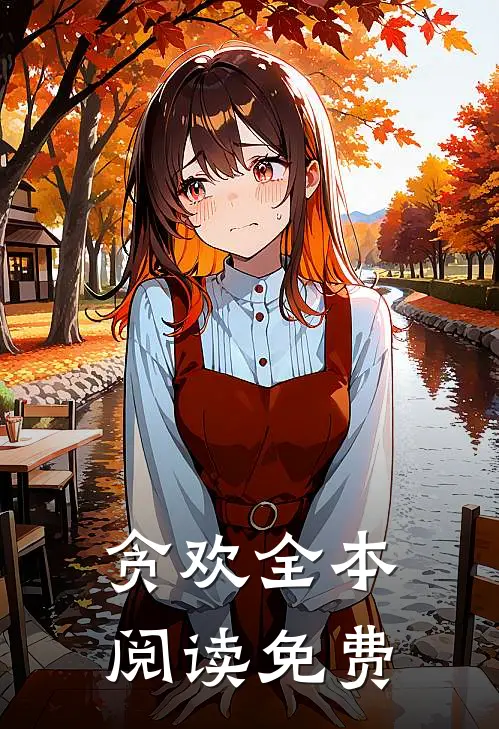 贪欢全本阅读免费