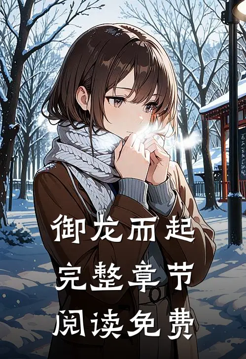 御龙而起完整章节阅读免费