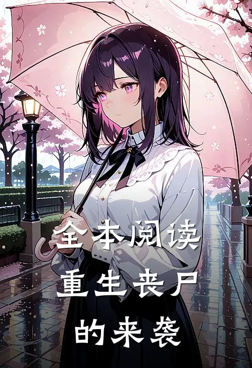 全本阅读重生丧尸的来袭